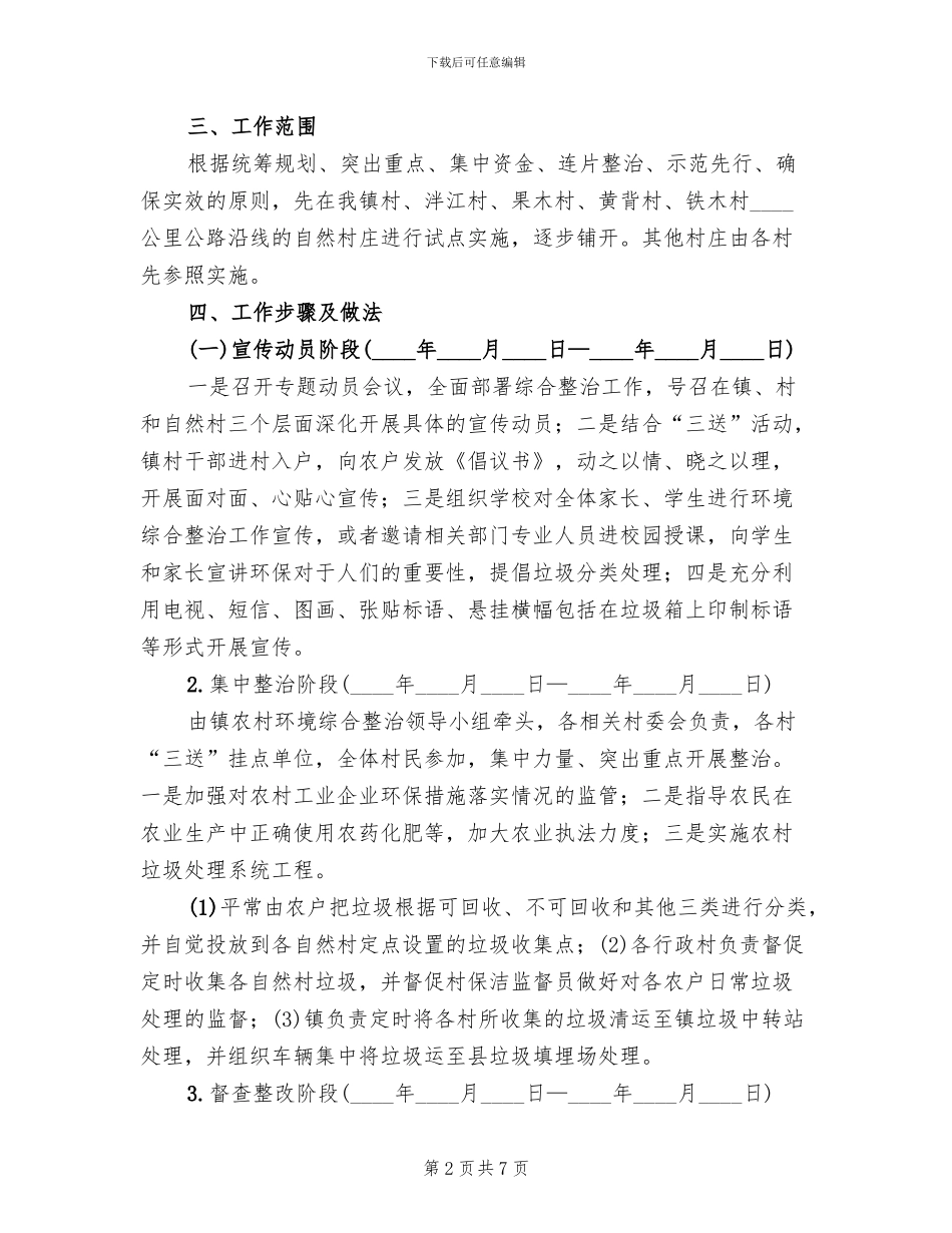农村环境集中连片整治方案范文(2篇)_第2页
