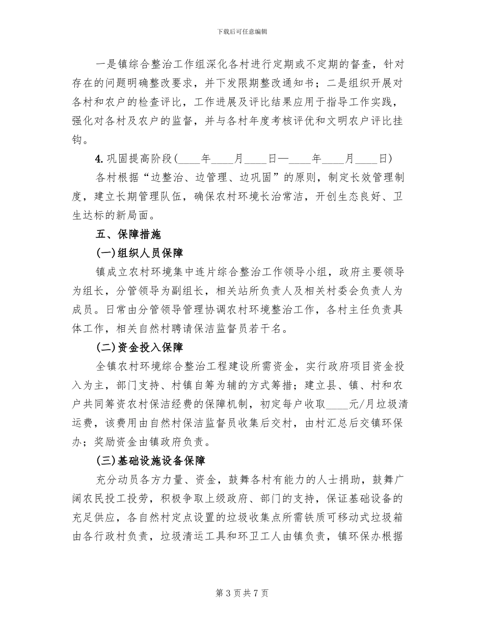 农村环境集中连片整治方案范文(2篇)_第3页