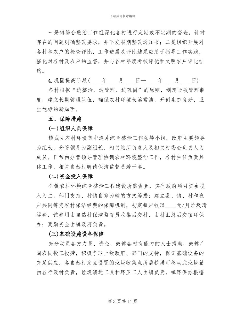 农村环境集中连片整治方案范文_第3页