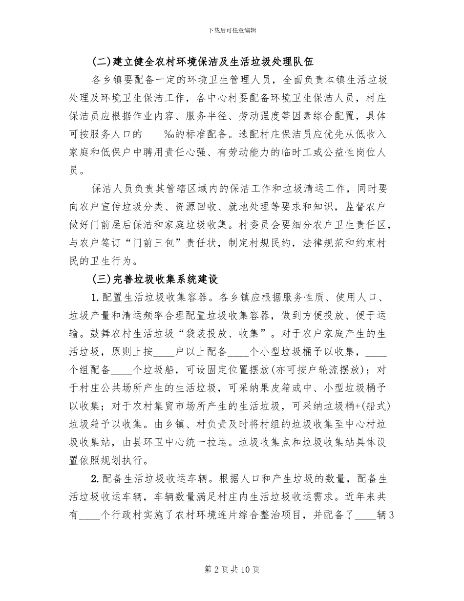 农村生活垃圾专项治理工作方案范文_第2页