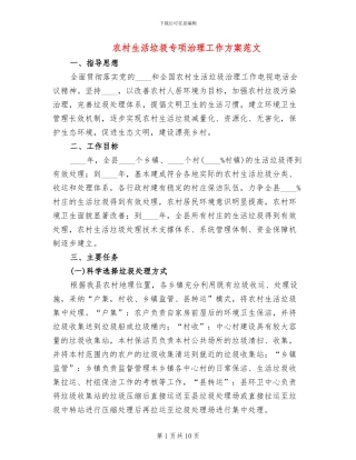农村生活垃圾专项治理工作方案范文
