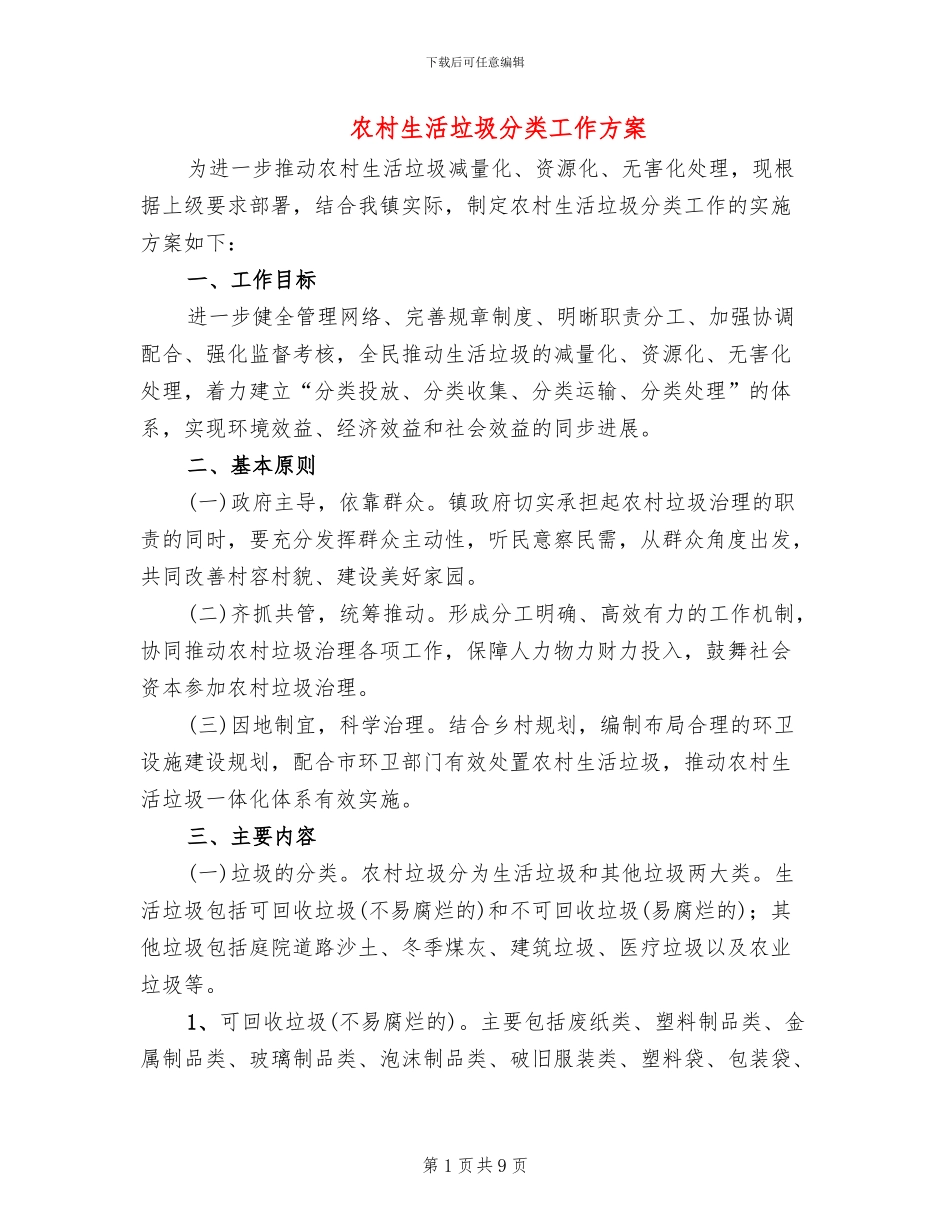 农村生活垃圾分类工作方案_第1页