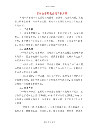 农村生活垃圾分类工作方案