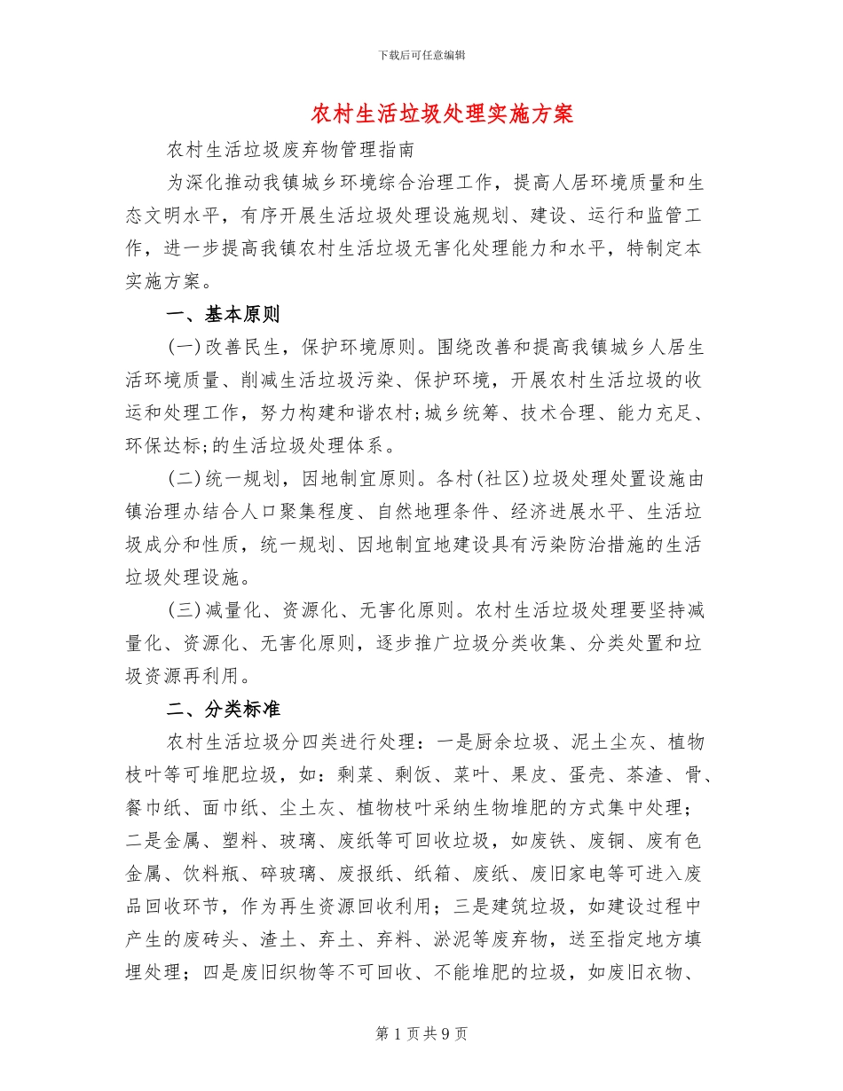 农村生活垃圾处理实施方案(2篇)_第1页