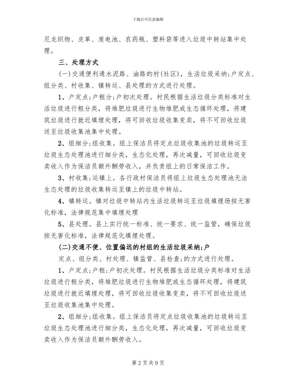 农村生活垃圾处理实施方案(2篇)_第2页