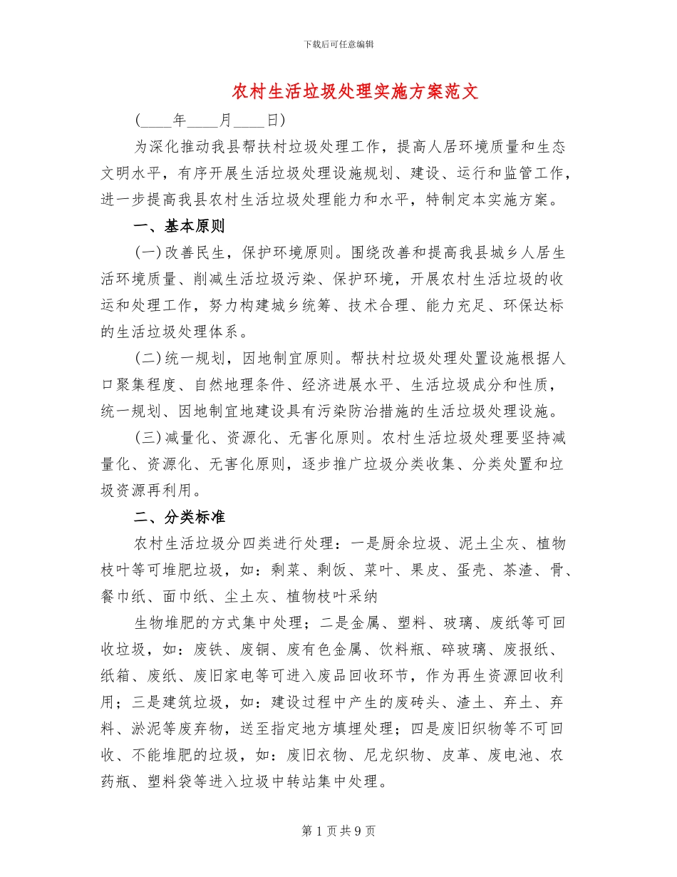 农村生活垃圾处理实施方案范文(2篇)_第1页