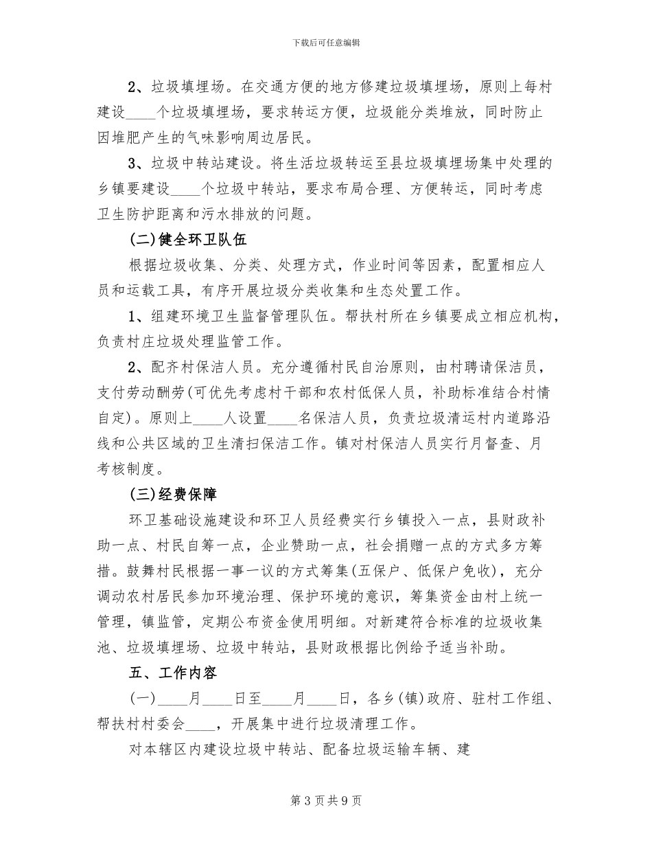 农村生活垃圾处理实施方案范文(2篇)_第3页