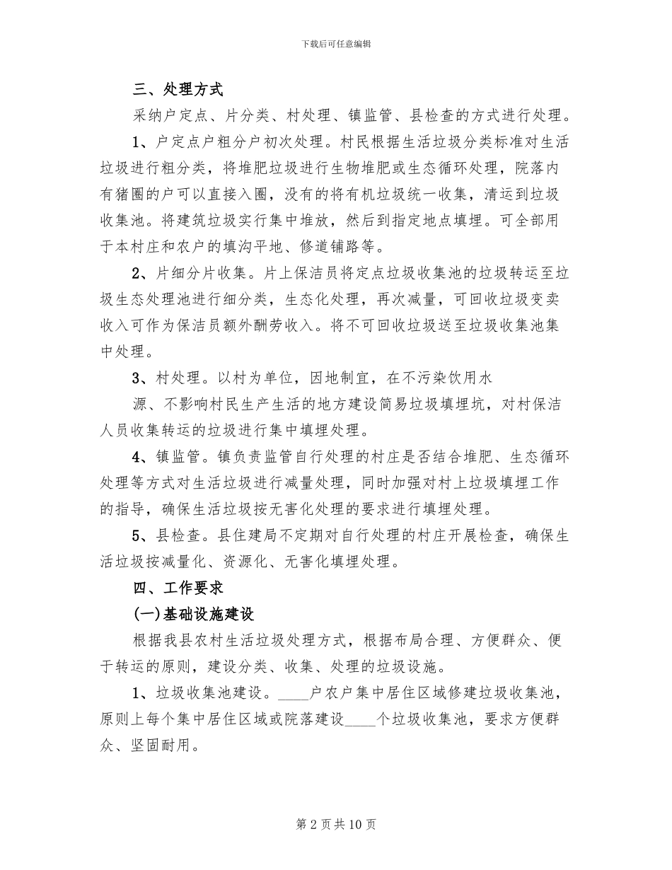 农村生活垃圾处理实施方案范文_第2页