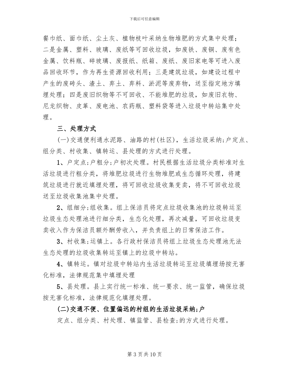 农村生活垃圾处理实施方案范本_第3页