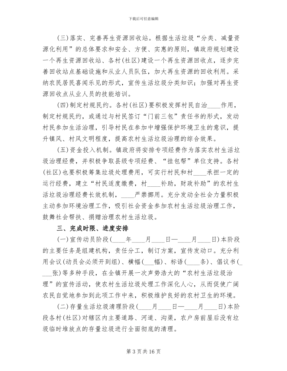 农村生活垃圾治理实施方案(3篇)_第3页