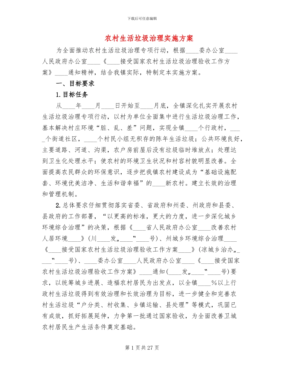 农村生活垃圾治理实施方案_第1页