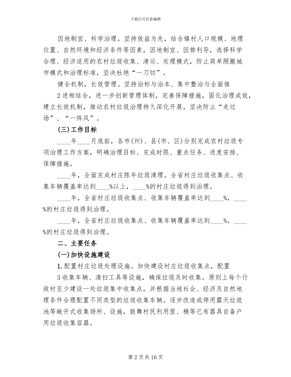 农村生活垃圾治理实施方案范文(3篇)_第2页