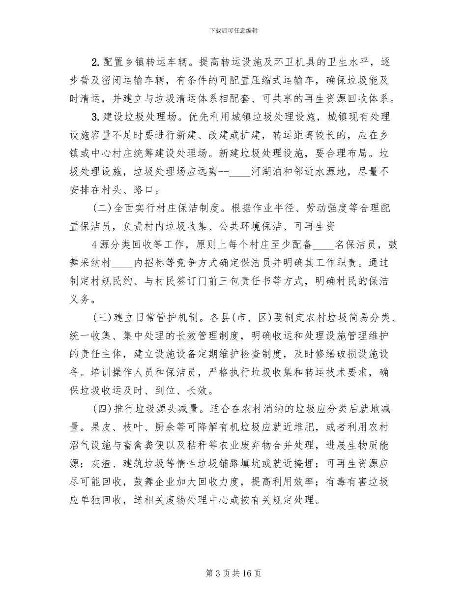 农村生活垃圾治理实施方案范文(3篇)_第3页