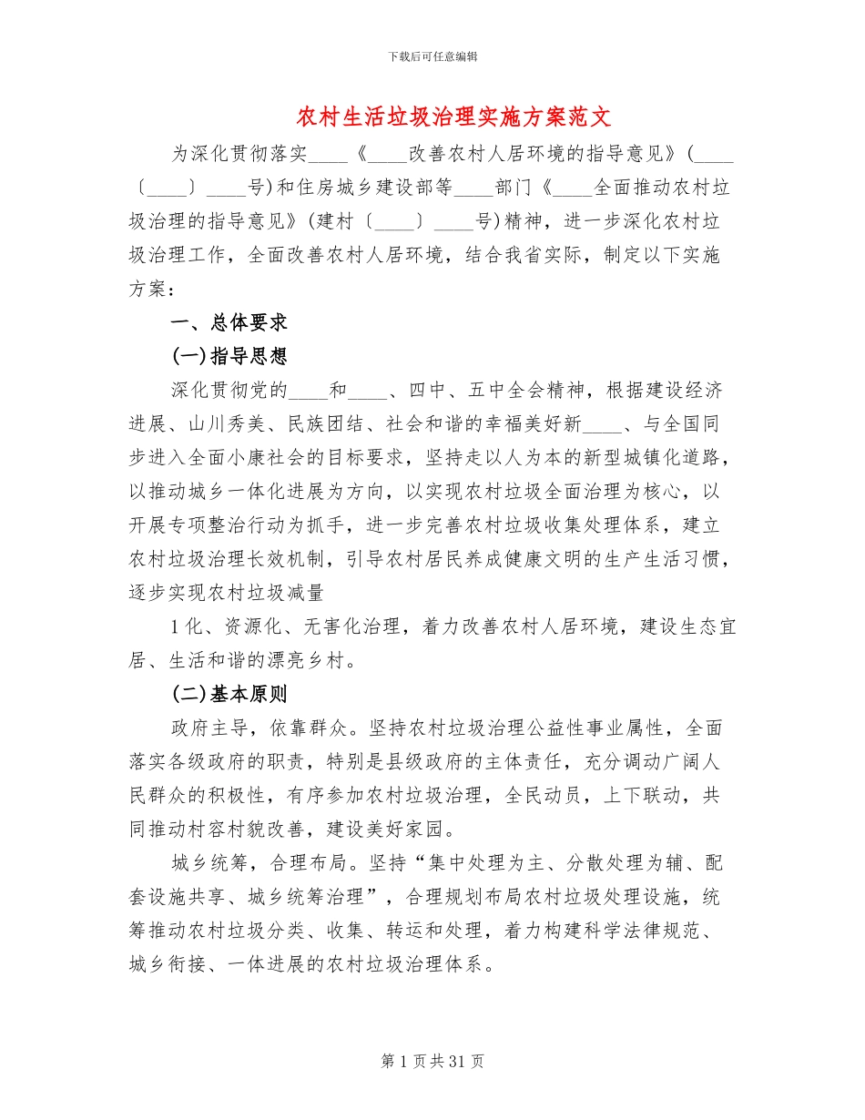 农村生活垃圾治理实施方案范文_第1页