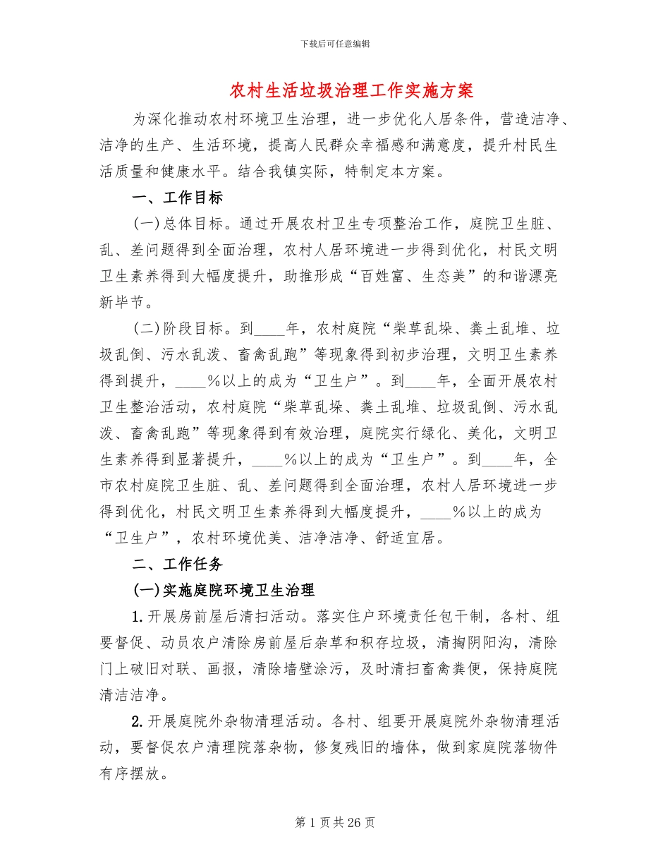 农村生活垃圾治理工作实施方案(6篇)_第1页