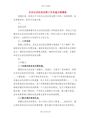 农村生活垃圾治理工作实施方案模板(2篇)