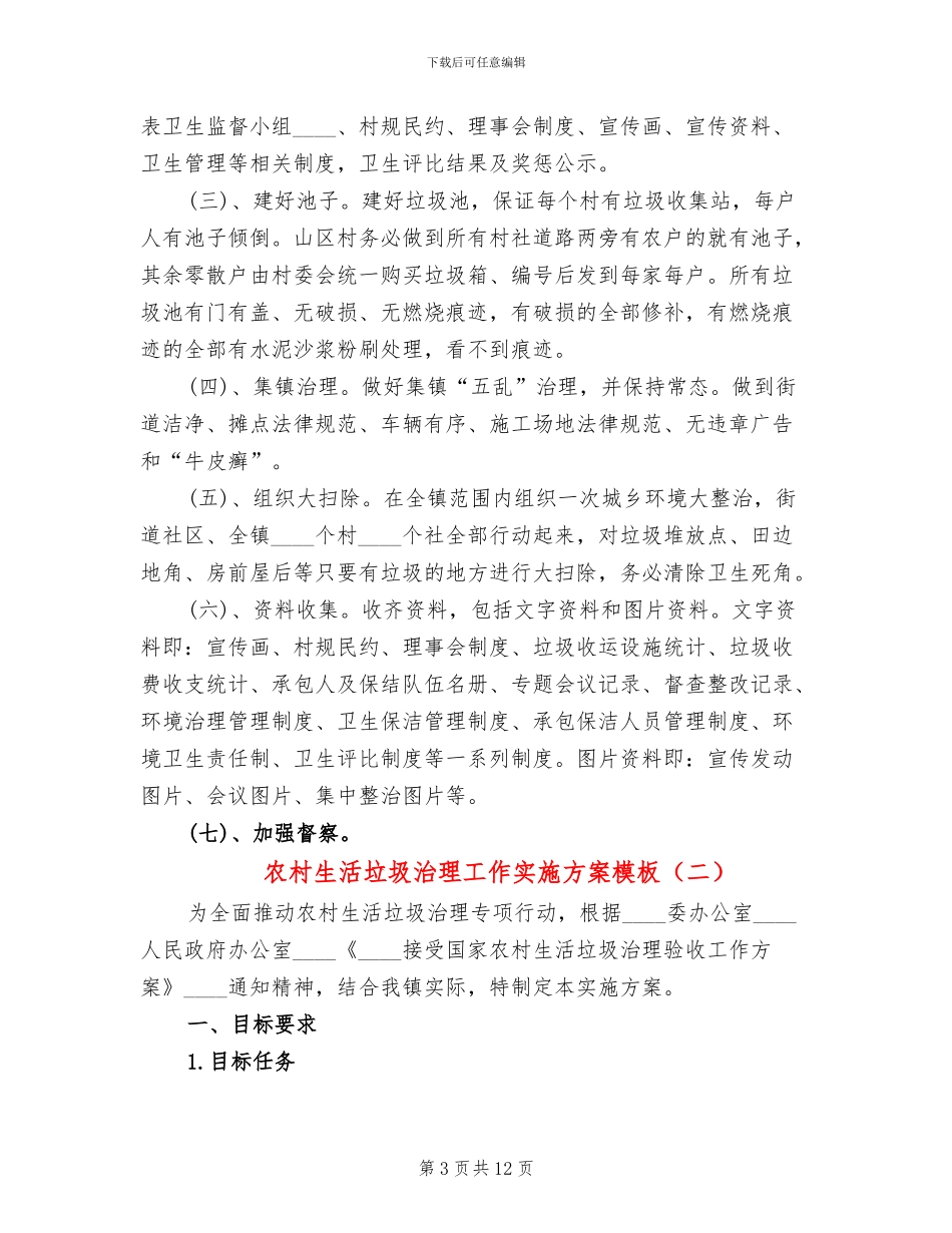 农村生活垃圾治理工作实施方案模板(3篇)_第3页