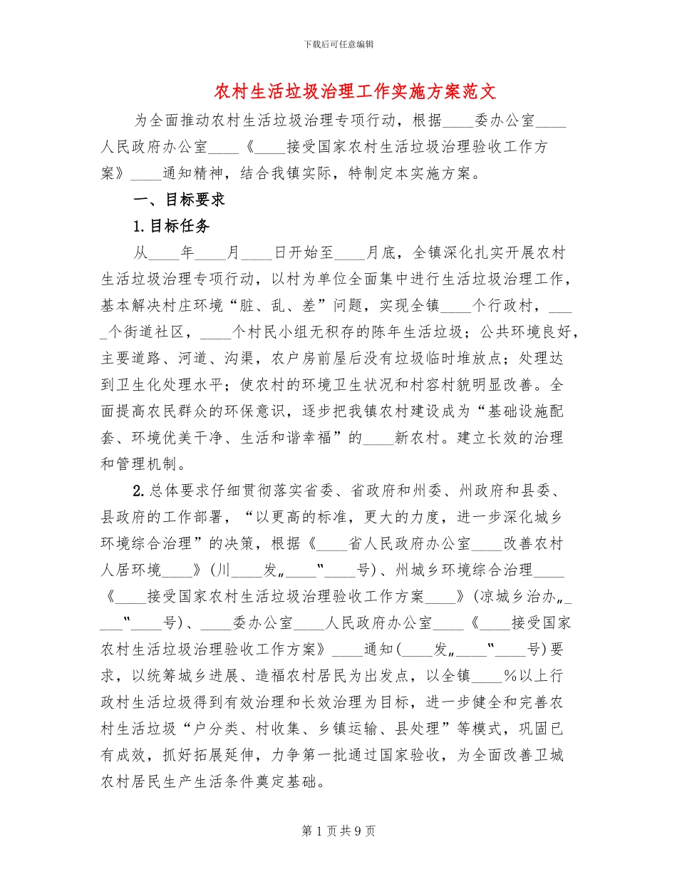 农村生活垃圾治理工作实施方案范文(2篇)_第1页