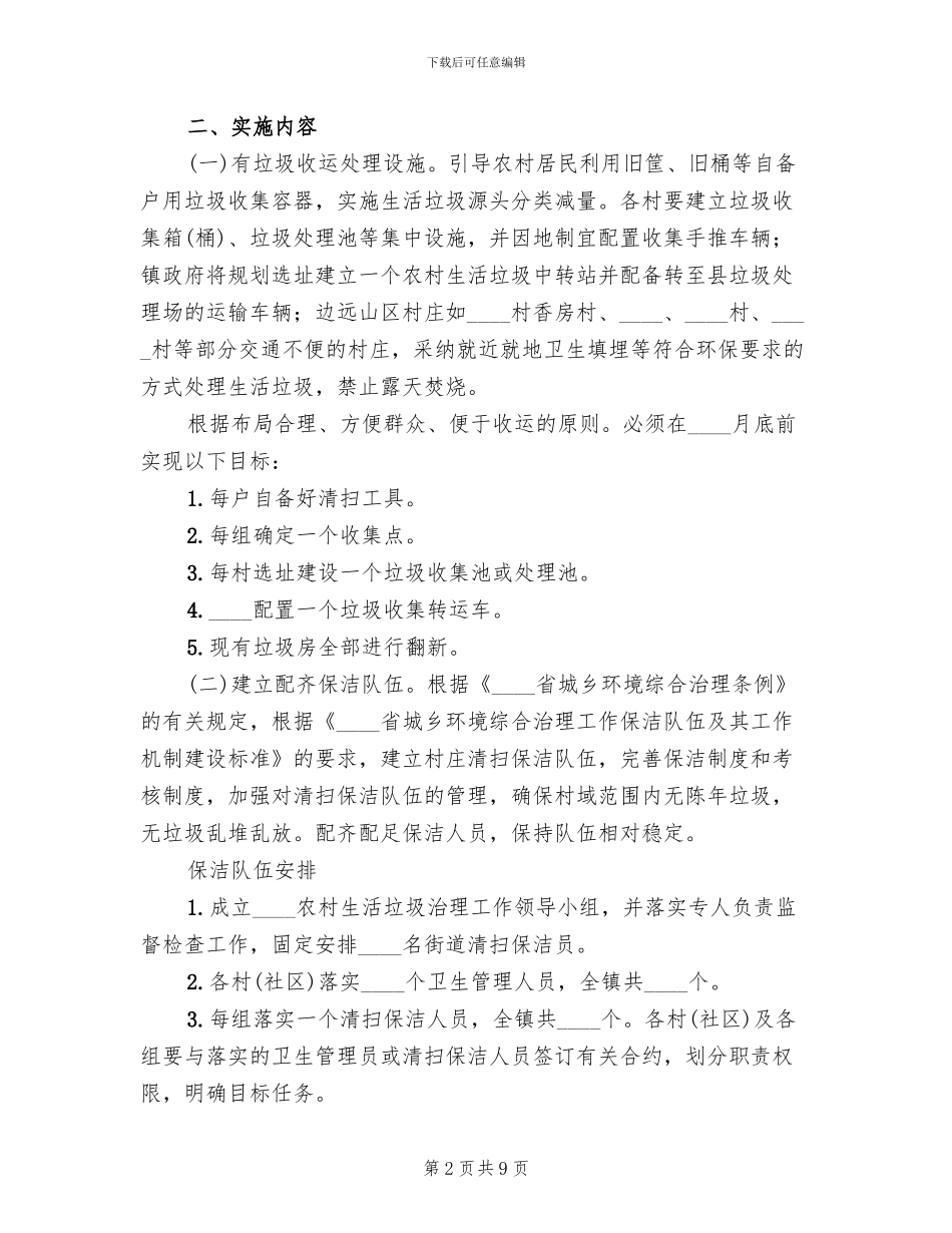 农村生活垃圾治理工作实施方案范文(2篇)_第2页