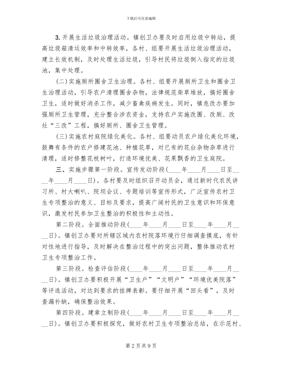 农村生活垃圾治理工作实施方案范本(2篇)_第2页