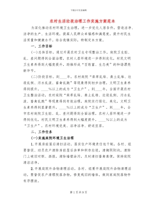 农村生活垃圾治理工作实施方案范本(2篇)