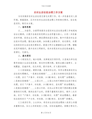 农村生活垃圾治理工作方案(2篇)
