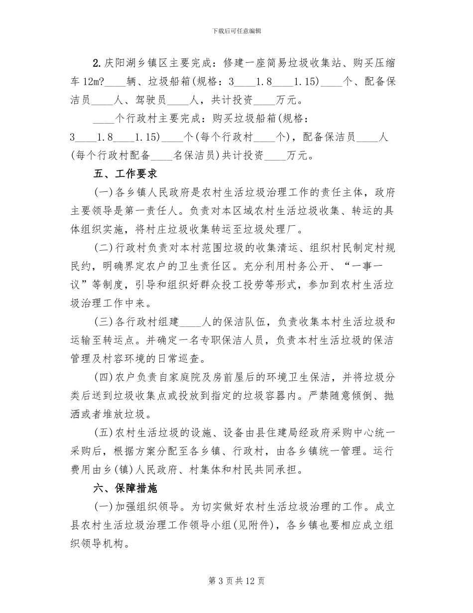 农村生活垃圾治理工作方案(3篇)_第3页