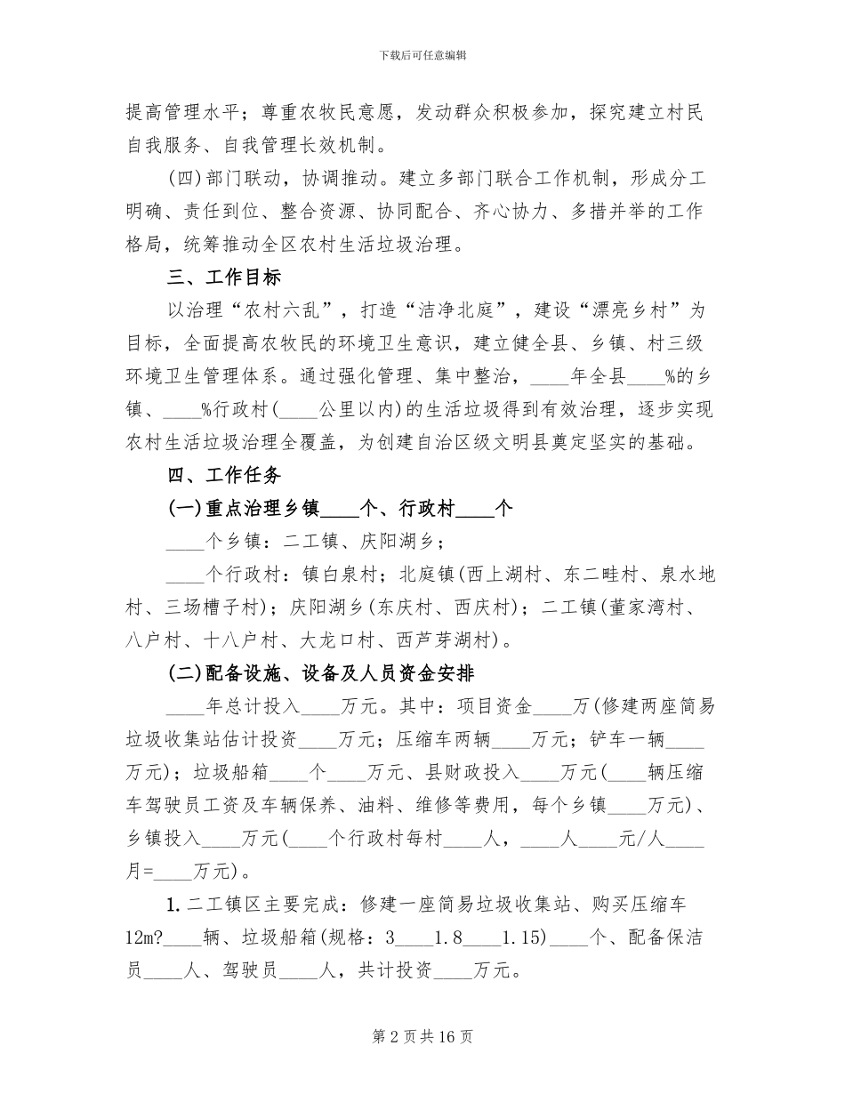 农村生活垃圾治理工作方案(4篇)_第2页