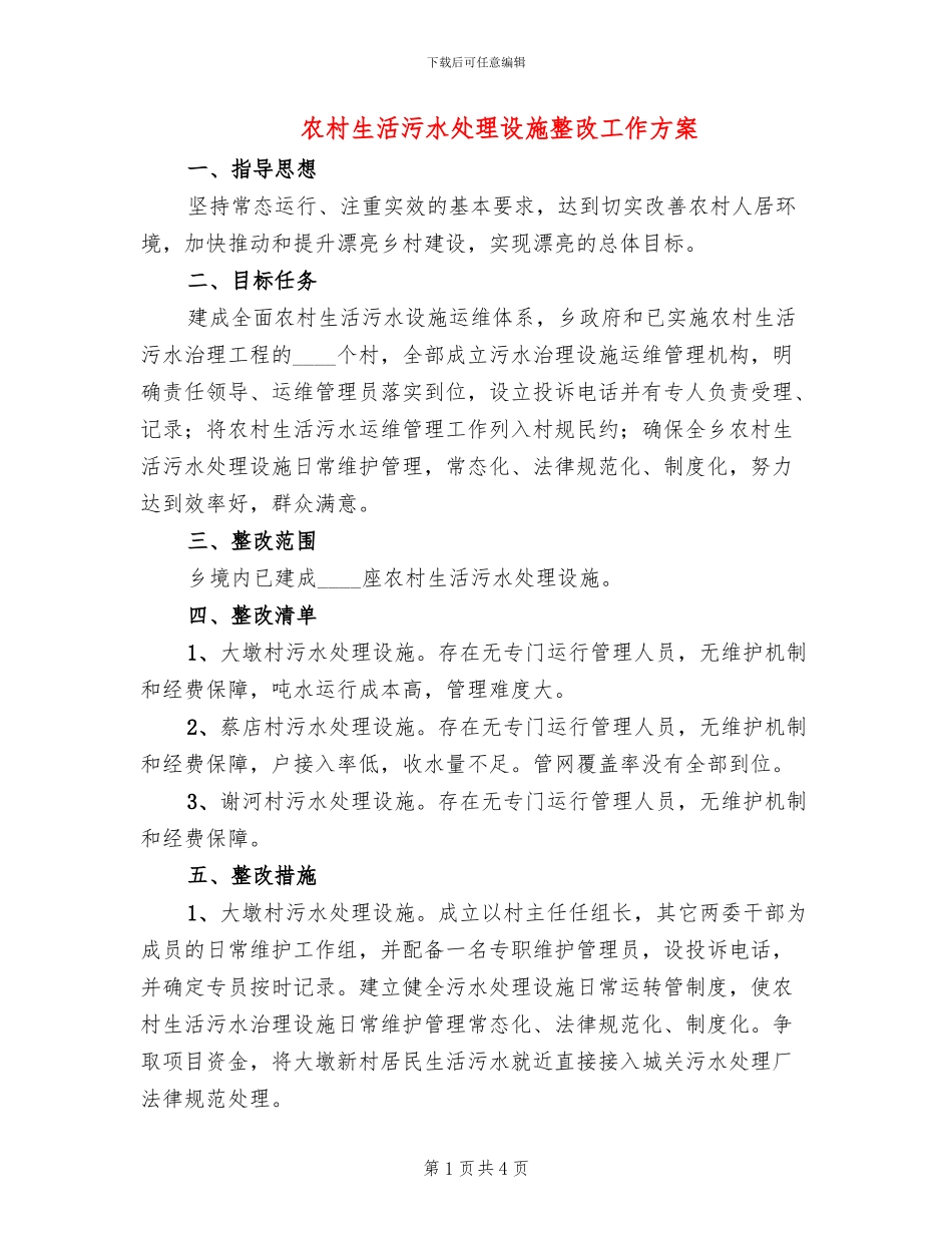 农村生活污水处理设施整改工作方案_第1页