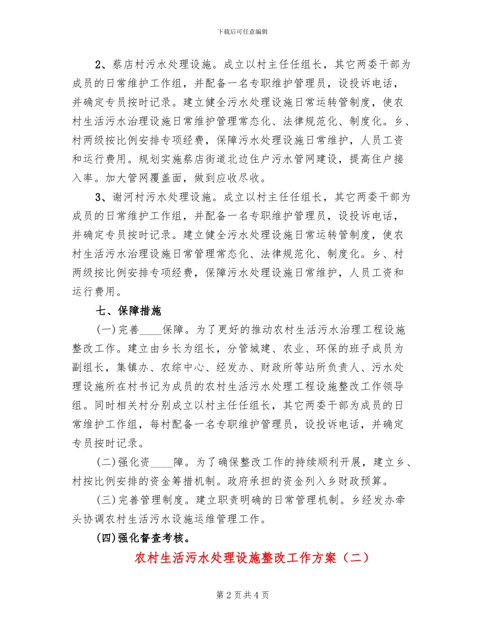 农村生活污水处理设施整改工作方案_第2页