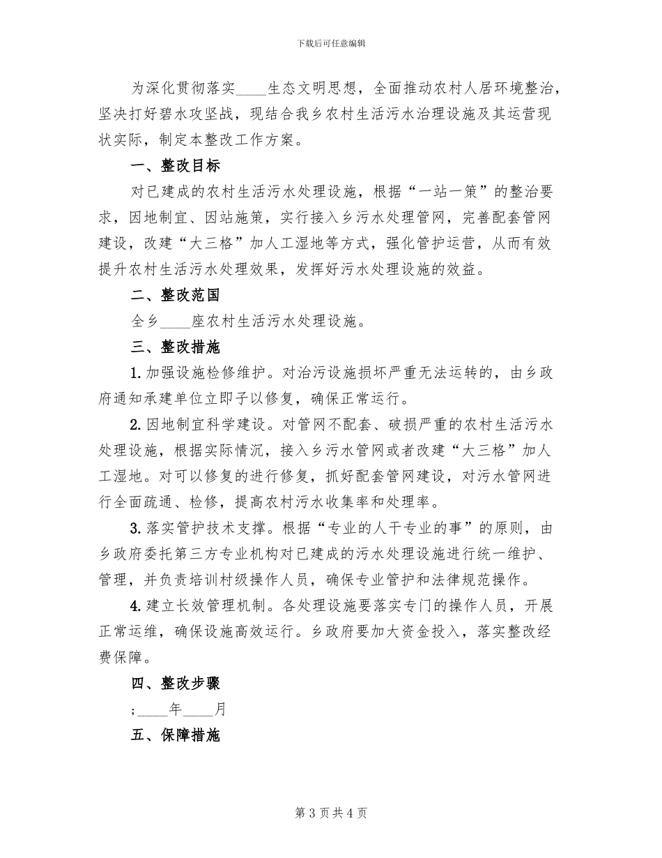 农村生活污水处理设施整改工作方案_第3页