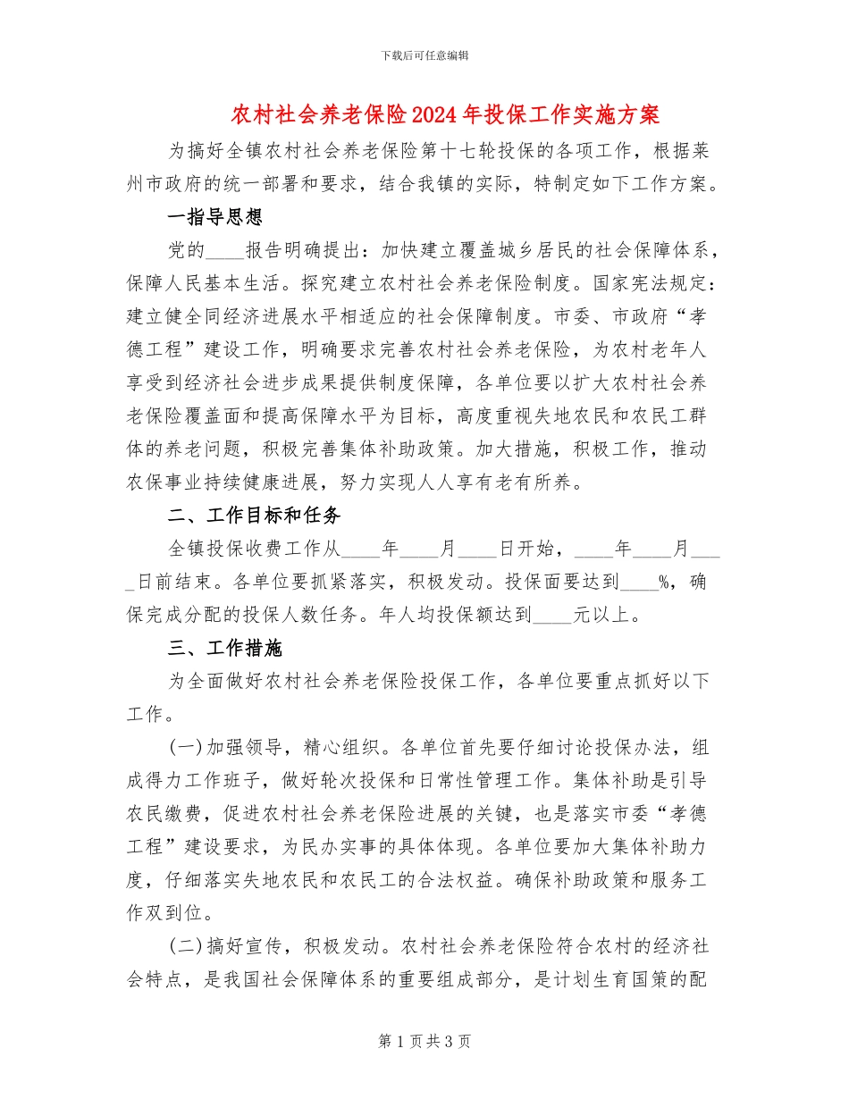 农村社会养老保险2024年投保工作实施方案_第1页