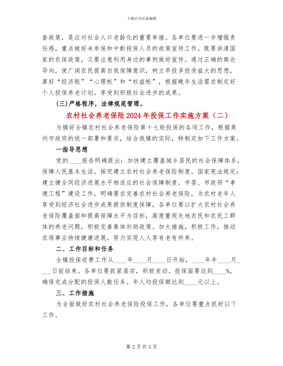 农村社会养老保险2024年投保工作实施方案_第2页