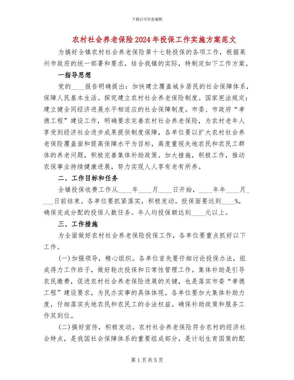 农村社会养老保险2024年投保工作实施方案范文_第1页