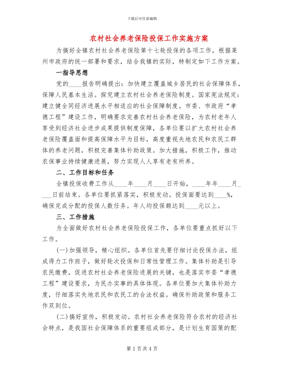 农村社会养老保险投保工作实施方案_第1页