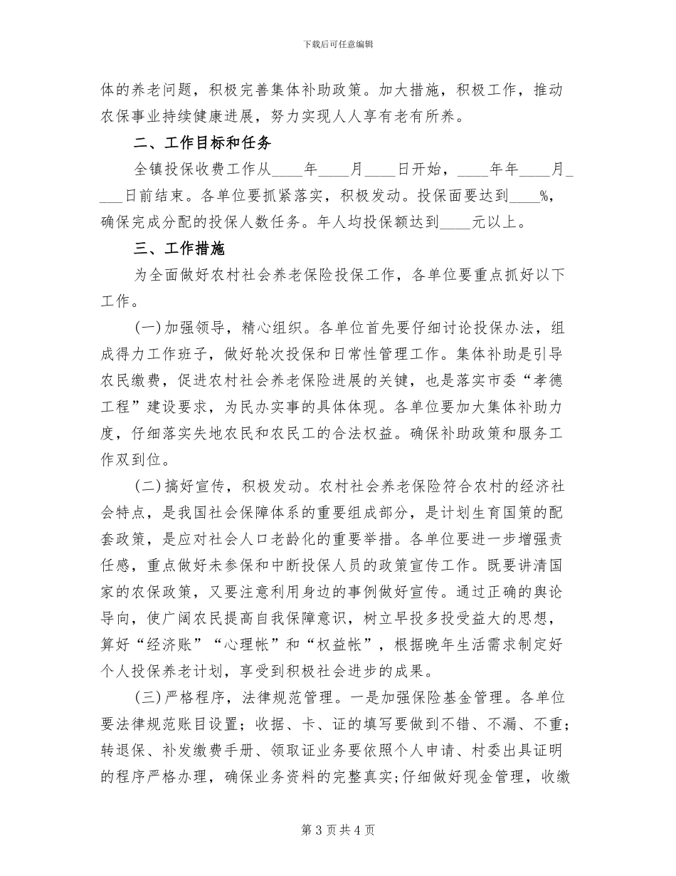 农村社会养老保险投保工作实施方案_第3页