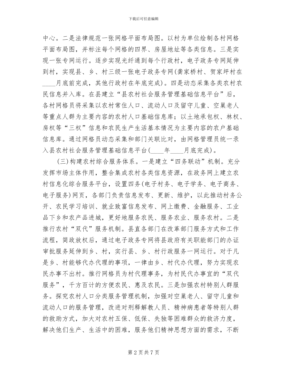 农村社会服务管理创新实施方案_第2页