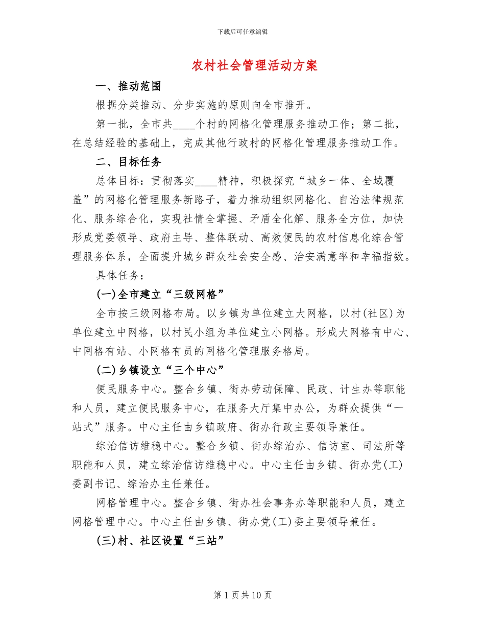 农村社会管理活动方案_第1页
