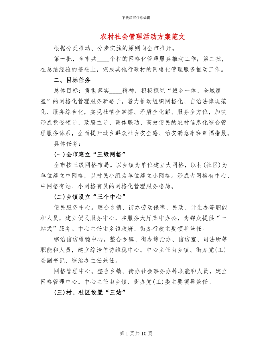 农村社会管理活动方案范文_第1页