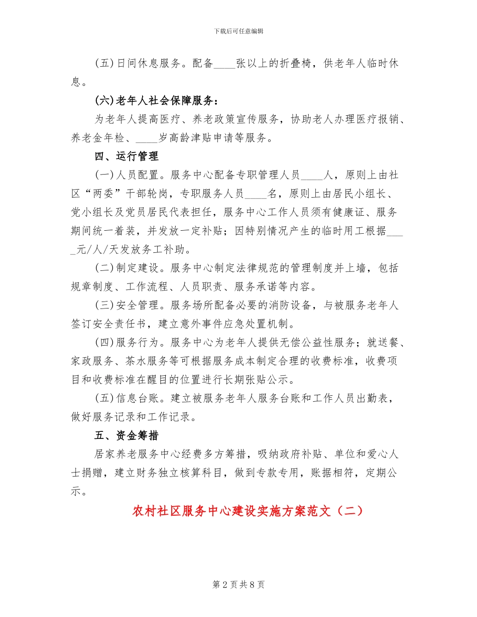 农村社区服务中心建设实施方案范文_第2页