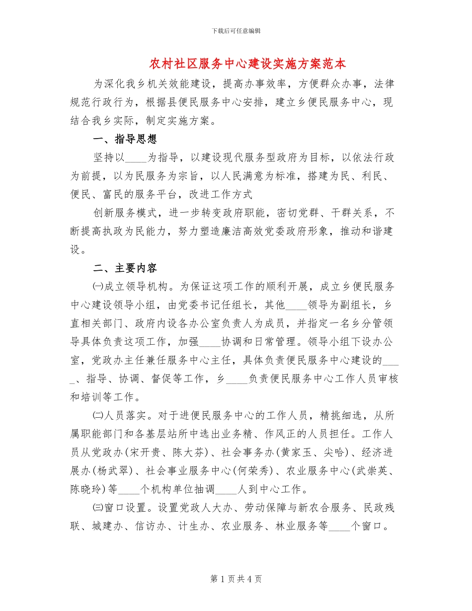农村社区服务中心建设实施方案范本_第1页