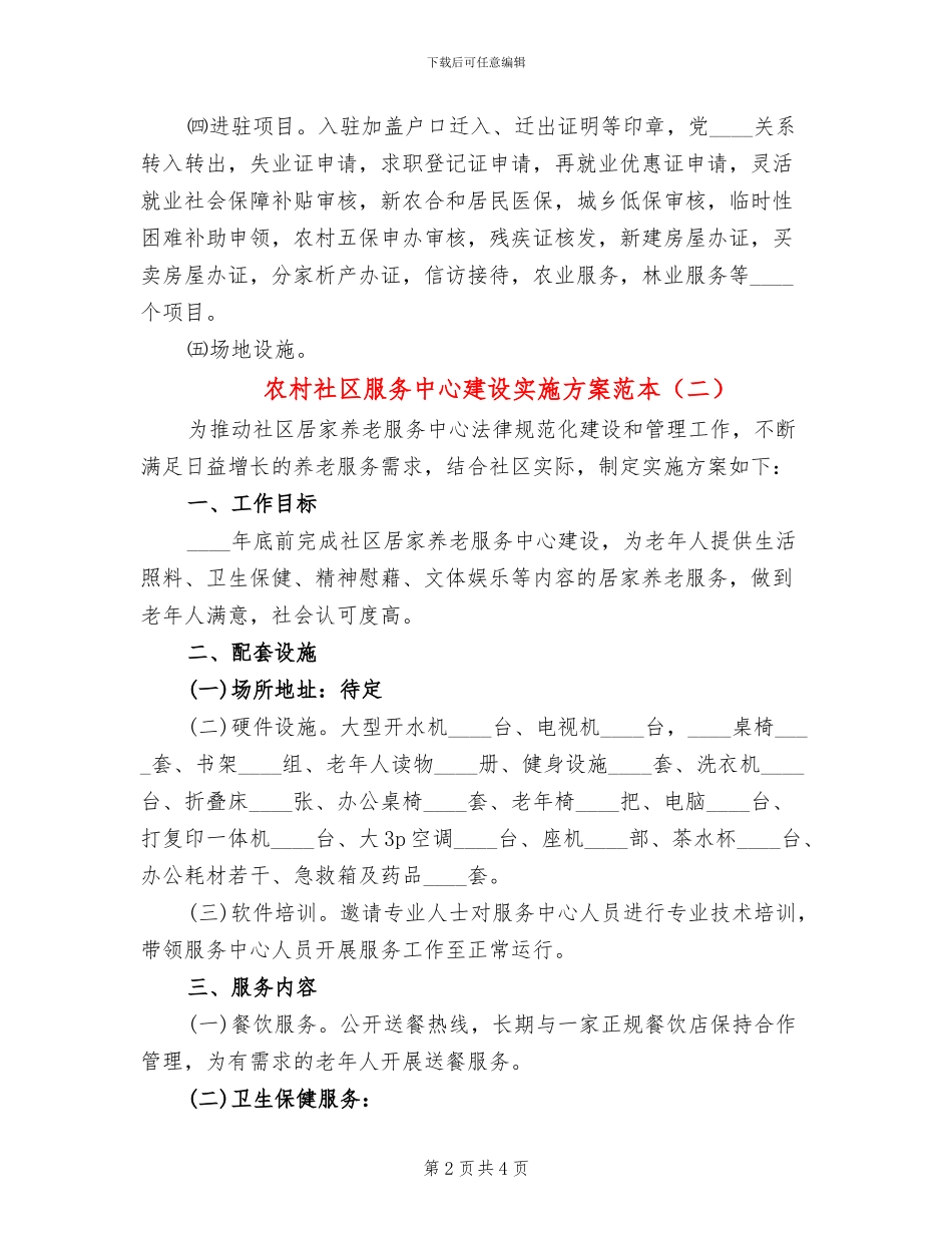 农村社区服务中心建设实施方案范本_第2页