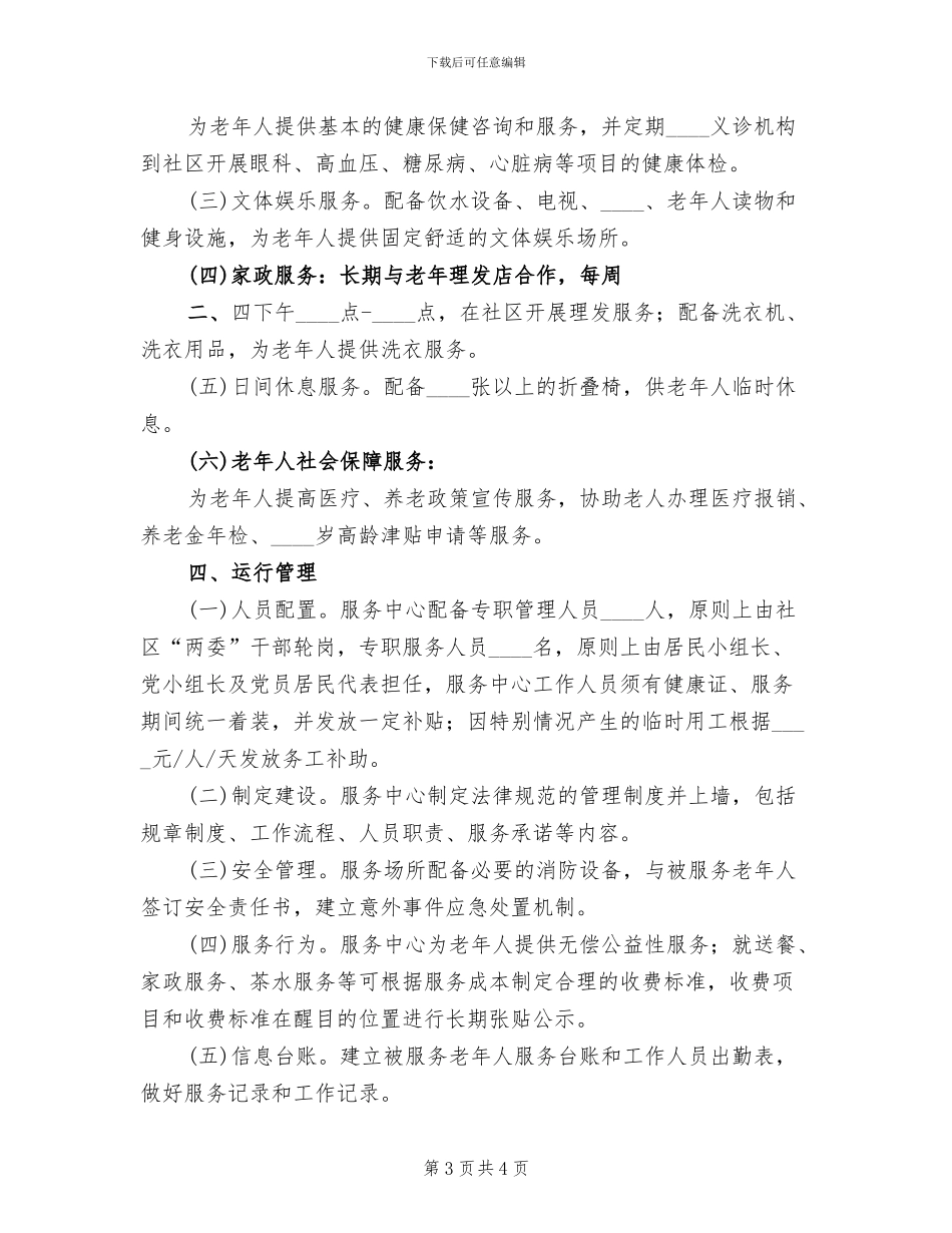农村社区服务中心建设实施方案范本_第3页