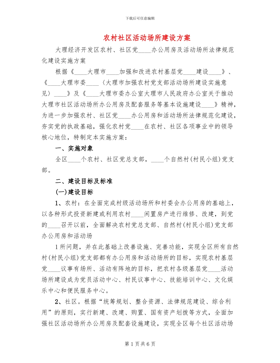 农村社区活动场所建设方案(2篇)_第1页