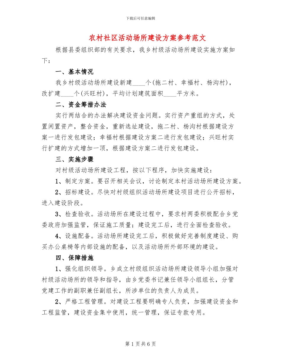 农村社区活动场所建设方案参考范文(2篇)_第1页