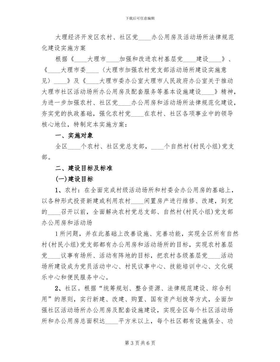 农村社区活动场所建设方案参考范文(2篇)_第3页