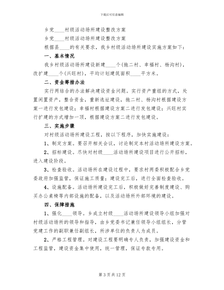 农村社区活动场所建设方案参考范文(4篇)_第3页