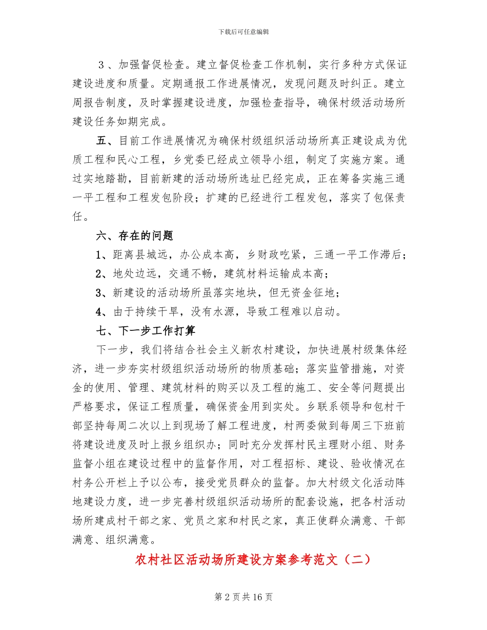 农村社区活动场所建设方案参考范文_第2页