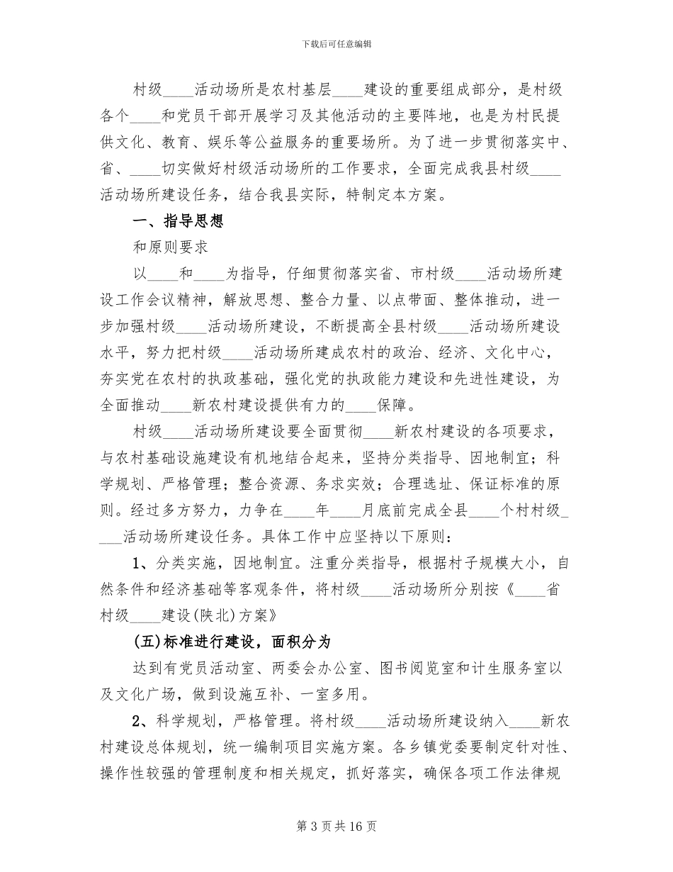 农村社区活动场所建设方案参考范文_第3页