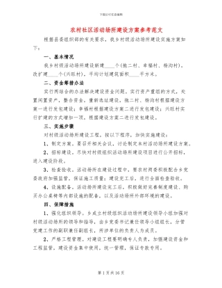 农村社区活动场所建设方案参考范文